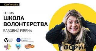 У Кам’янському реалізують базовий освітній проект «Школа волонтерства»